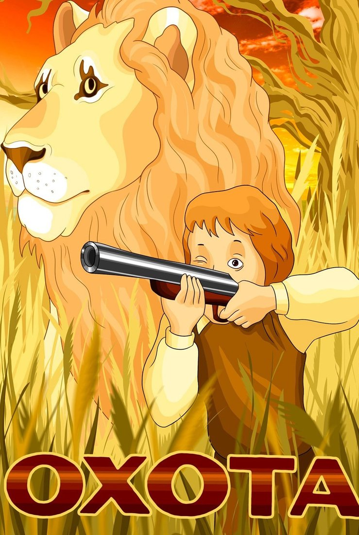 Постер фильма "Охота" взят для иллюстрации из Яндекс Картинки.