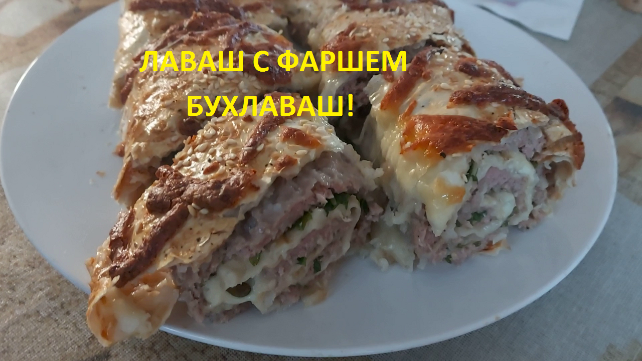 Лаваш с фаршем и сыром- БУХЛАВАШ