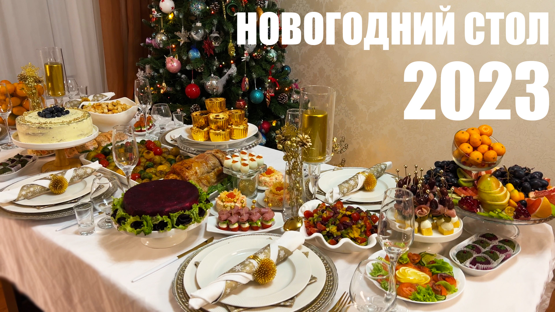 Новогодний стол 2024 меню