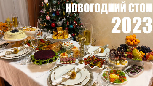 🎄Шикарный НОВОГОДНИЙ СТОЛ 2023 на 6 человек. Новый год 2023