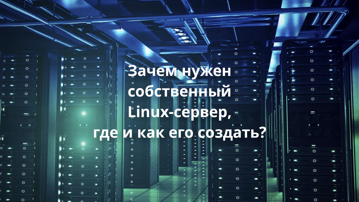 Зачем нужен собственный Linux-сервер, где и как его создать? | Linux для  чайников: гайды, статьи и обзоры | Дзен