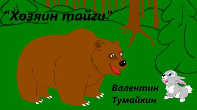  С давних времён медведь Михаил Иванович живёт в тайге. Тайга – это огромный лес в Сибири.