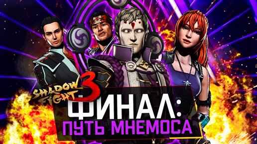 СЕКРЕТНЫЙ ФИНАЛ: ПУТЬ МНЕМОСА (Я ПРОТИВ ГЛАВНОГО БОССА) В SHADOW FIGHT 3