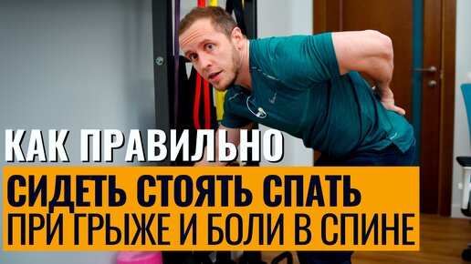 Download Video: При грыже ТОЛЬКО ТАК сидеть и ходить | Растяжка спины от боли