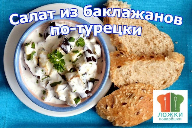 Салат из баклажанов по-турецки