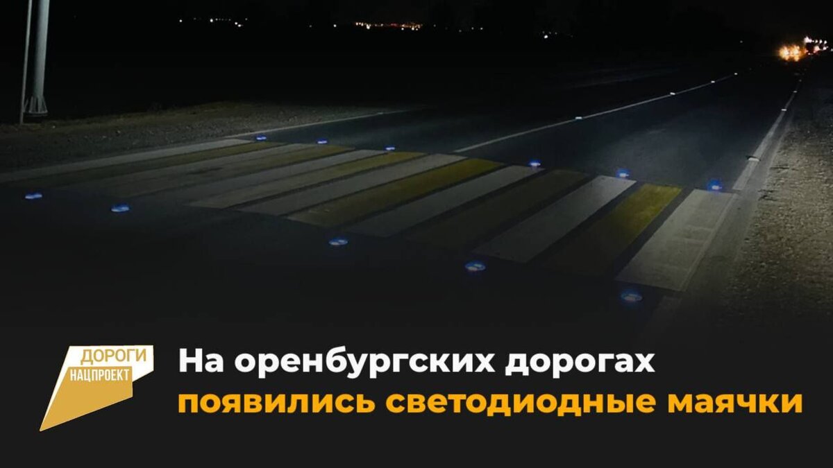    На трассах Оренбургской области появились встроенные в дорогу светоотражающие элементы