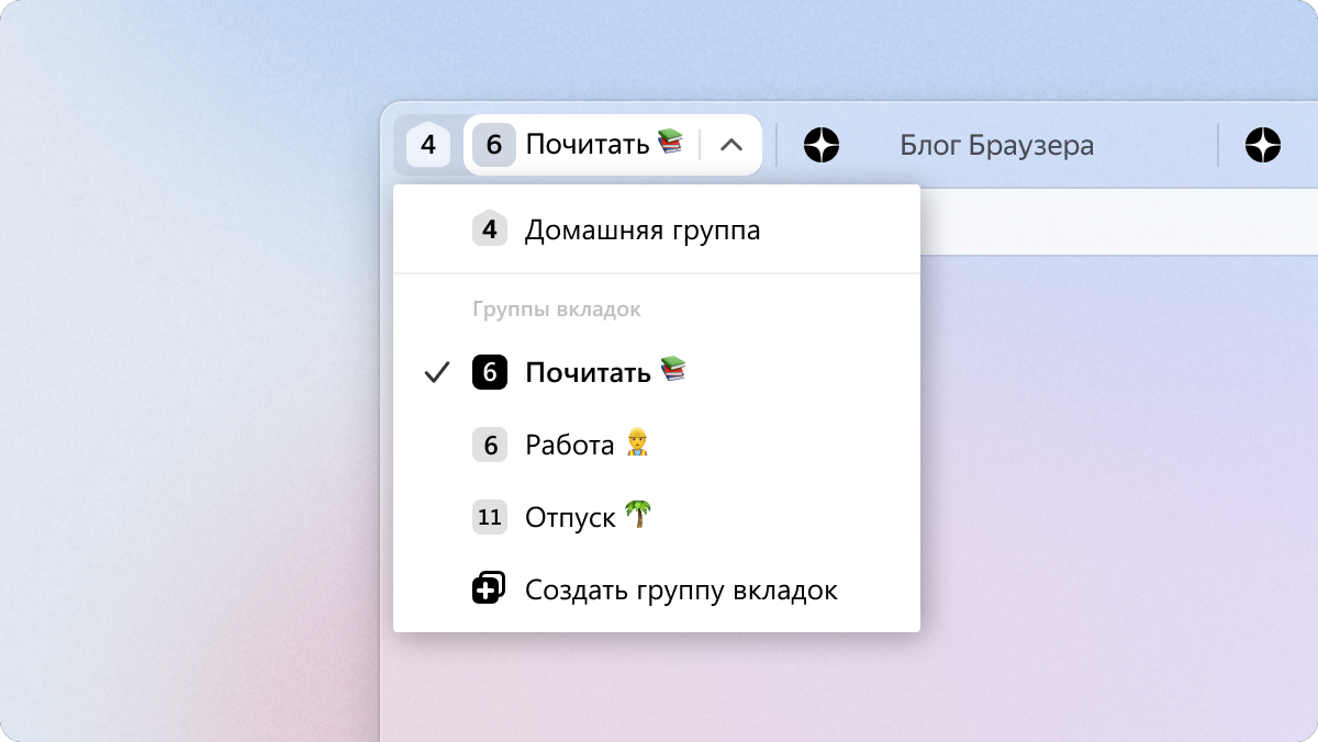 Новый интерфейс групп вкладок в Браузере | Блог команды Яндекс Браузера |  Дзен