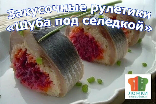 Закусочные рулетики «Шуба под селедкой»