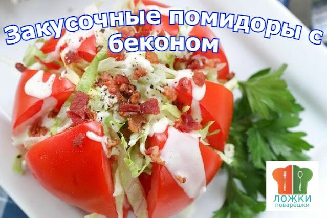 Закусочные помидоры с беконом