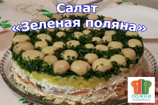 Салат «Зеленая поляна»