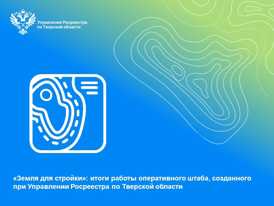 В тверской банк земель для застройки включили 187 участков площадью около 900 га за год