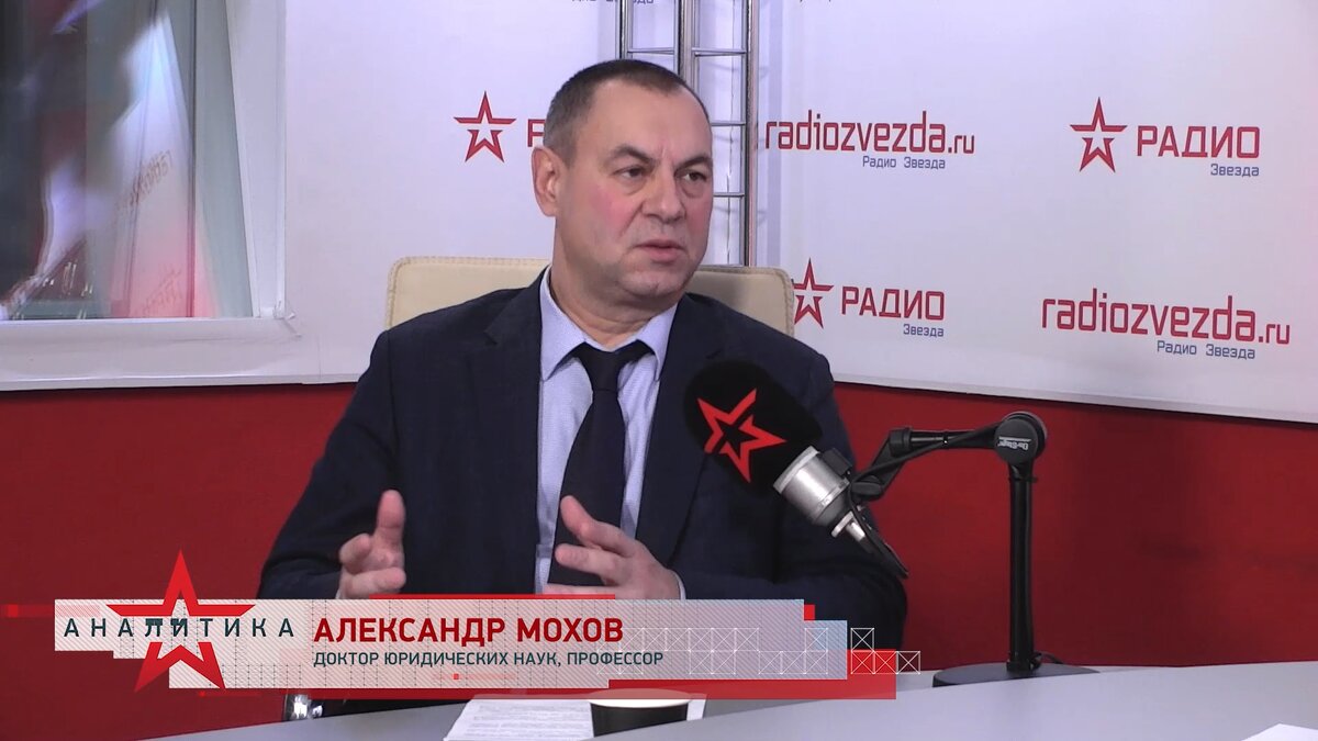 Александр Мохов, доктор юридических наук, профессор, заведующий кафедрой медицинского права Московского государственного юридического университета имени О.Е. Кутафина в эфире программы "Стратегия национальной безопасности"с Анной Шафран на радио ЗВЕЗДА