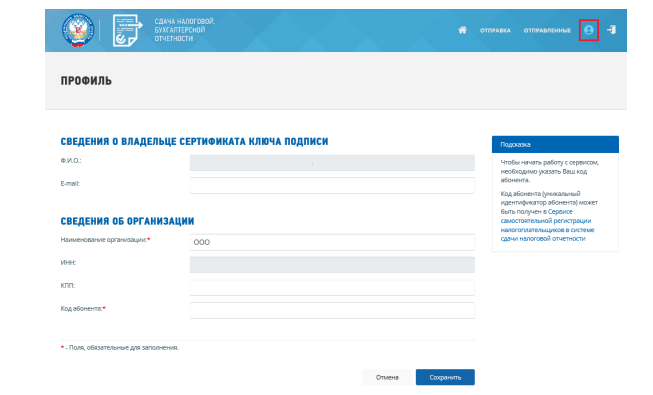 Личный кабинет для сдачи отчетности. Вкладка "Профиль"