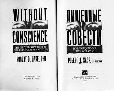 Книга пугающий мир психопатов. Хаэр пугающий мир психопатов. Пугающий мир психопатов | хаэр роберт д. Лишенные совести. Хаэр пугающий мир психопатов.