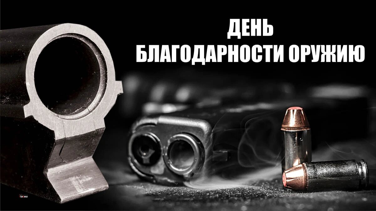День благодарности оружию. Иллюстрация: «Весь Искитим»