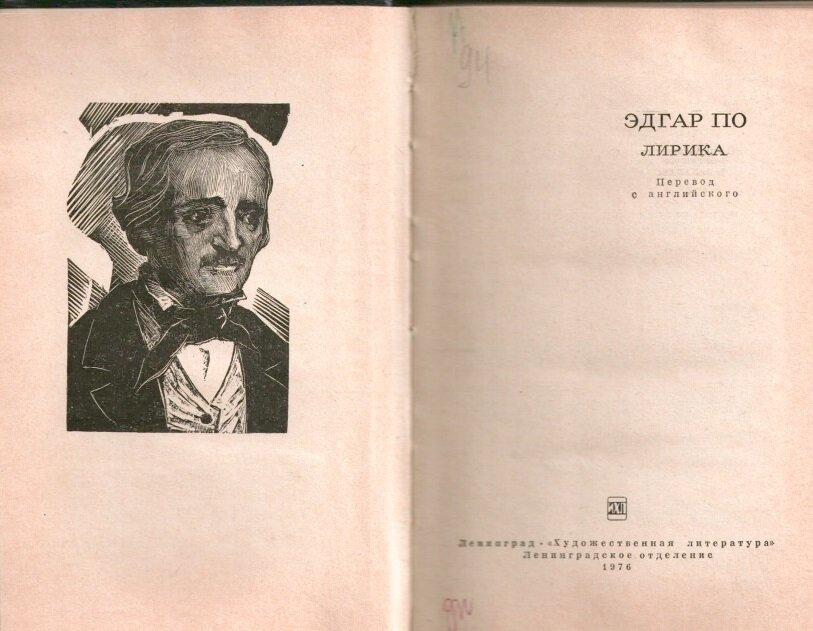 По, Эдгар Аллан (1809 - 1849). Лирика : перевод с английского / Эдгар По; [вступ. статья и примеч. В. Захарова]. - Ленинград : Художественная литература, 1976. - 127, [1] с. : ил. ; 17 см. - (Сокровища лирической поэзии). - 120.00 р. - Текст (визуальный) : непосредственный.  В сборник входит почти все поэтическое наследие выдающегося американского поэта Эдгара По. 

