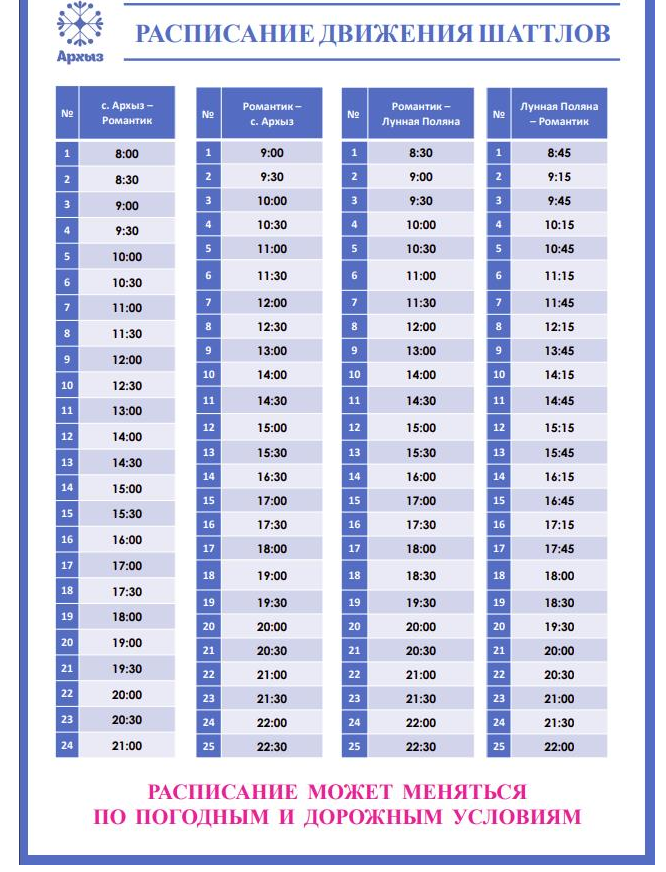Расписание шаттлы шелк. Шаттл Архыз. Маршрутка Архыз романтик. Автобус Архыз Минеральные воды. Маршрутка Архыз Зеленчукская.