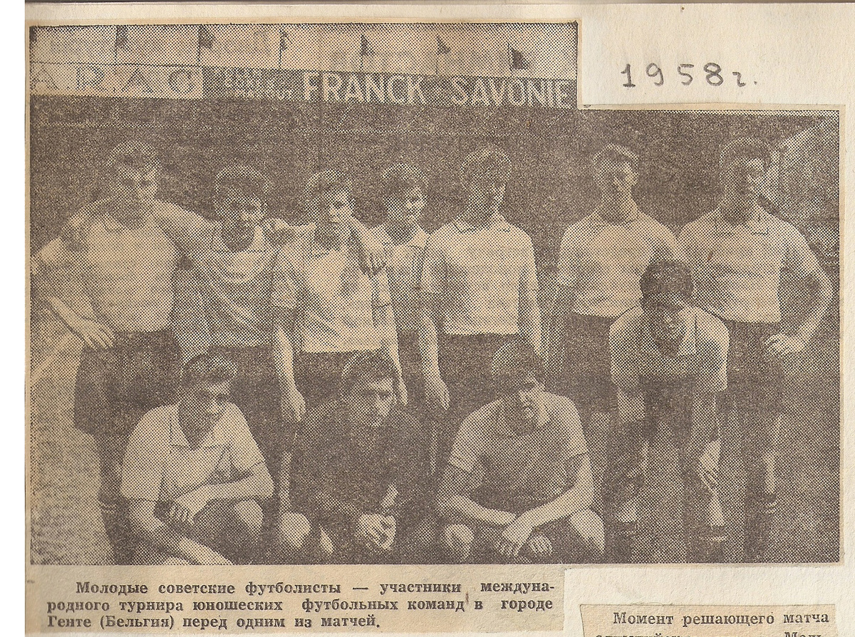 Советская юношеская команда, выступавшая под названием "Торпедо" (Москва) в Генте. Скан вырезки из газеты с карандашной пометкой был размещён на сайте, контакт с которым, к сожалению, автором ИстБлога утерян.