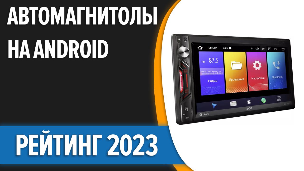 ТОП—7. Лучшие автомагнитолы на Android [2 DIN, навигация, поддержка камер].  Рейтинг 2023 года!