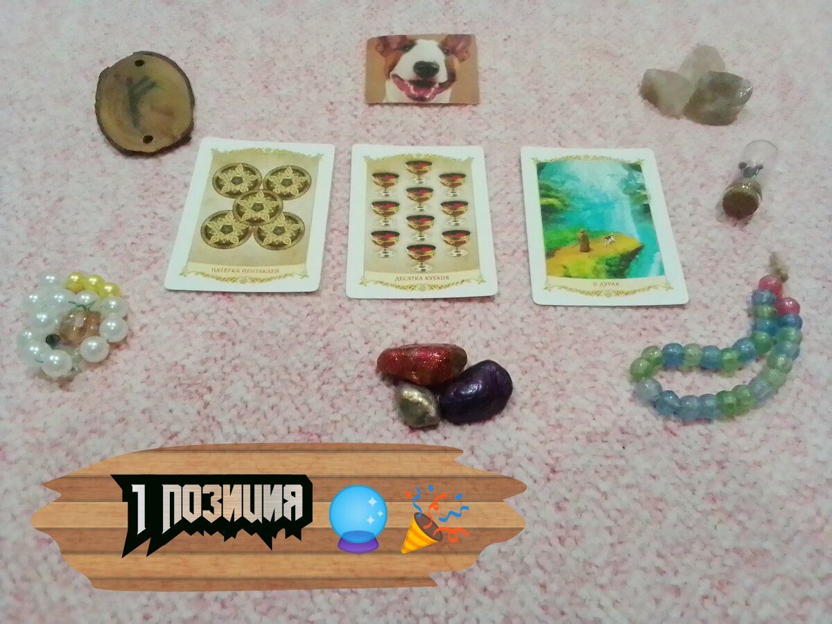 5 Пентаклей,10 Кубков, Дурак.