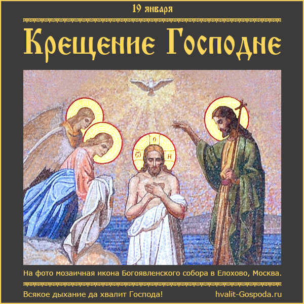 19 января – Святое Богоявление. Крещение Господа Бога и Спаса нашего Иисуса Христа.