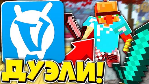 ИГРАЮ ПВП ДУЭЛИ на ВАЙМ ВОРЛД со СЛУЧАЙНЫМИ ИГРОКАМИ! Сравнение Серверов HYPIXEL vs VIMEWORLD