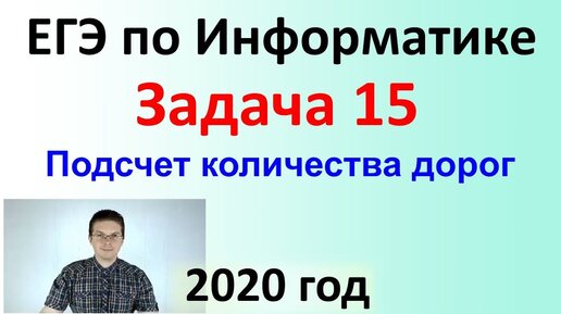 ЕГЭ Информатика 2020 ФИПИ Задача 15