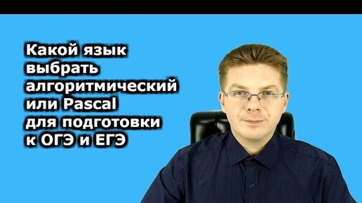 Какой язык выбрать алгоритмический или Pascal для подготовки к ОГЭ и ЕГЭ