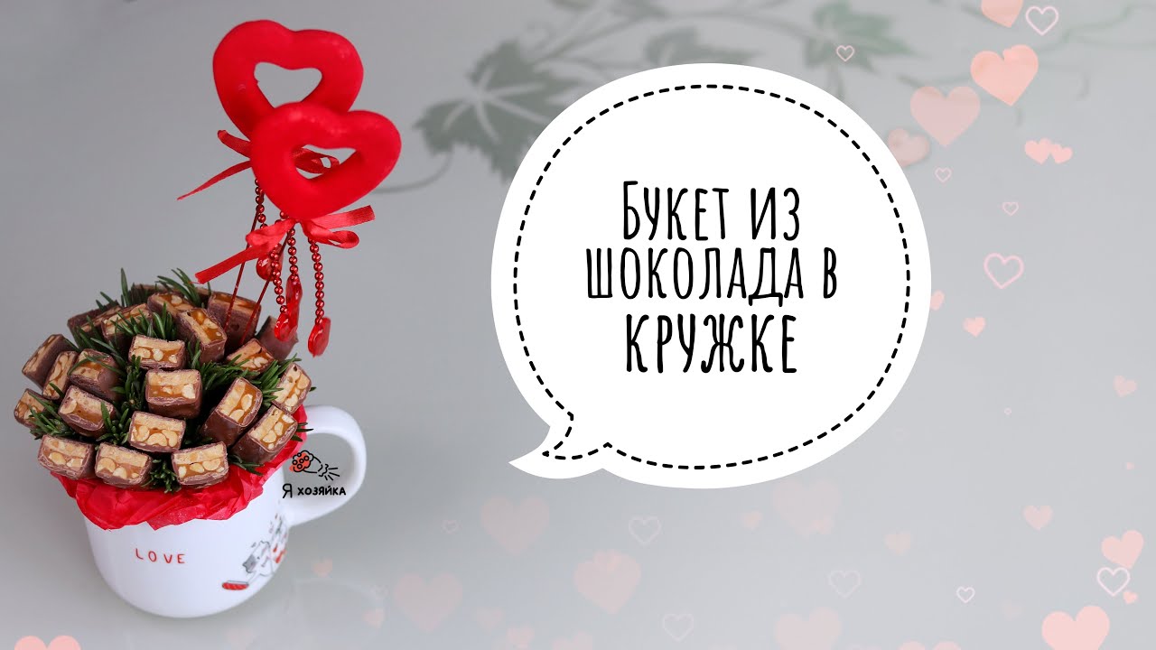 Букет из конфет за 15 минут. DIY. Букет из шоколада в кружке своими руками.