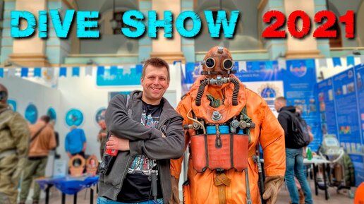 DIVE SHOW 2021 Москва Выставка Водного Человека