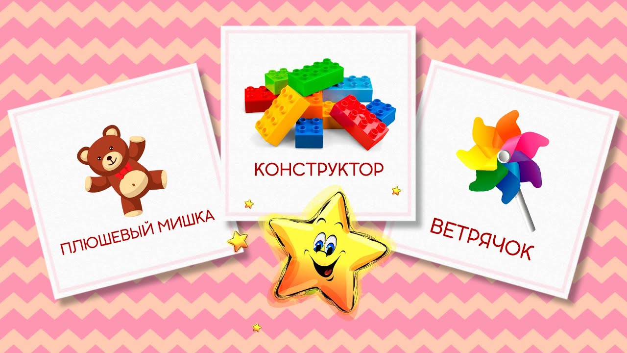 Мои Игрушки - Сборник - Карточки Домана - Развивающие Мультики для Детей |  Моя звёздочка | Дзен