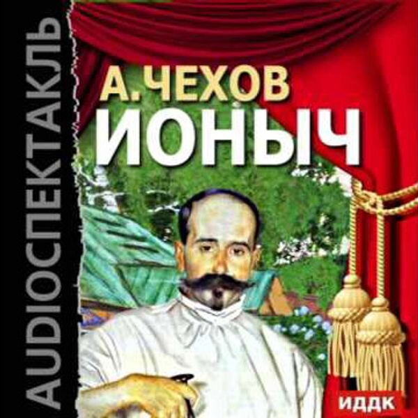 «Почему Старцев стал Ионычем? (По рассказу А. П. Чехова «Ионыч»)»