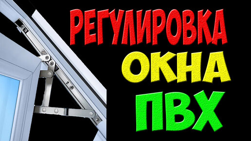 Как отрегулировать пластиковые окна своими руками