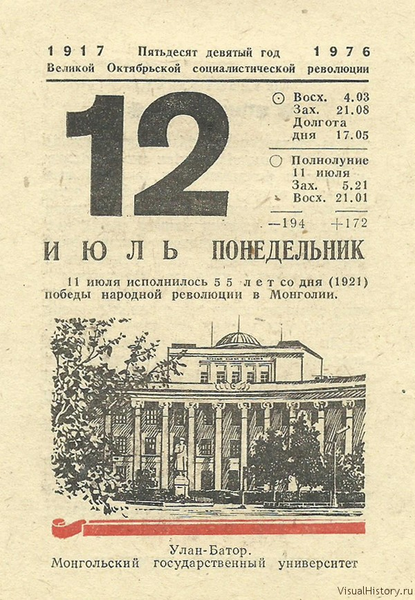 Какой день был 12. Отрывной календарь июль. 12 Июля лист календаря. Лист календаря 1956 год. Отрывные календари 1976.