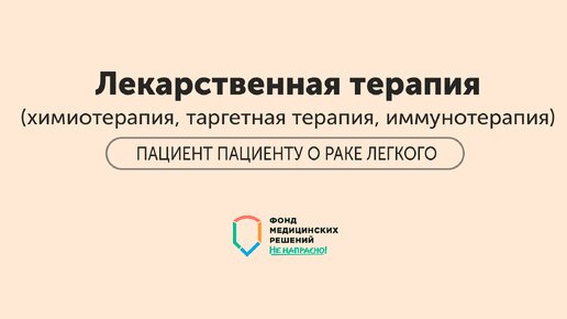 ПАЦИЕНТ ПАЦИЕНТУ | Часть 4 | Лекарственная терапия