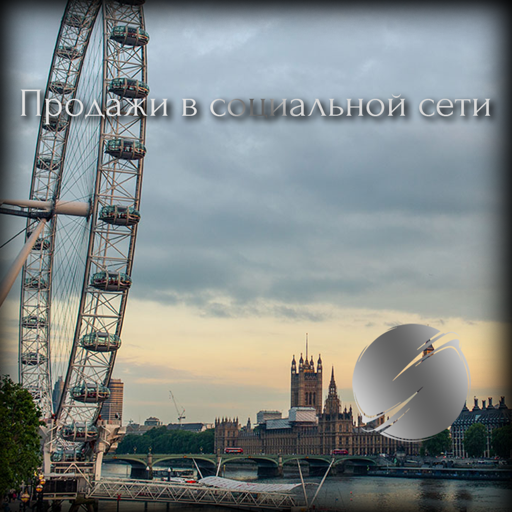 Развитие странички в социальной сети для продаж? Как же мне это сделать?