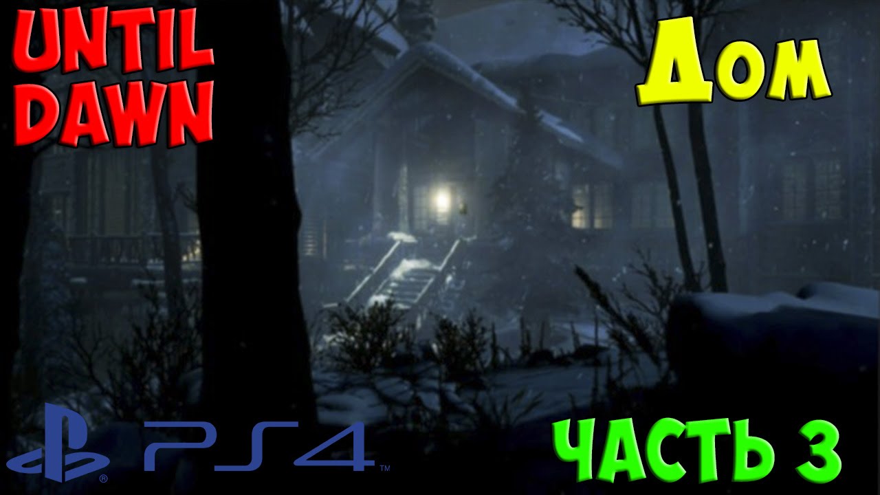 Until Dawn - Дом (Дожить до рассвета PS4) 3 серия