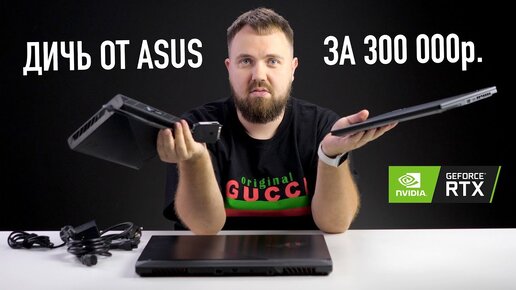 Дичь от Asus за 300 000р. с внешней GeForce RTX 3080