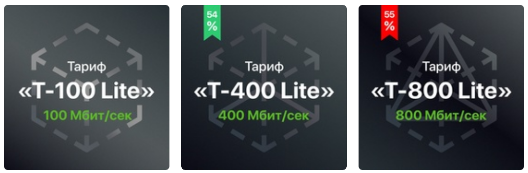 Линейка "Lite" тарифов 
