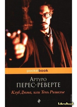 Перес-Реверте, Артуро. Клуб Дюма, или Тень Ришелье / Артуро Перес-Реверте; [ перевод с испанского Н. Богомоловой ]. – Москва: Эксмо, 2020. – 480 с.