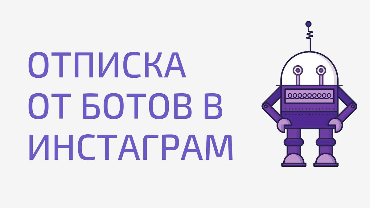 Как отписаться от ботов Instagram