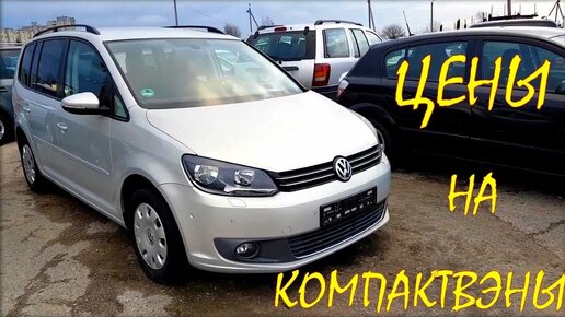 Цена Volkswagen Touran и другие компактвэны.