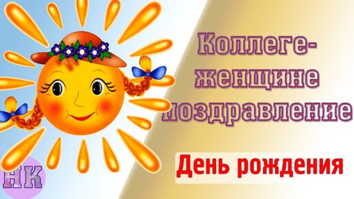 Поздравления с днем рождения коллеге женщине