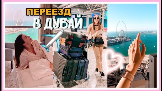 Переезд в Дубай ✈️☀️ РумТур по нашей квартире😍