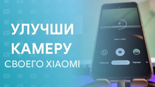 🔥 КАК Прокачать Фото Своего Xiaomi? | Такого я Не Ожидал | Google Camera