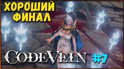 Лучшая концовка Code Vein - Путь в неизвестность | Финальный босс на NG+ | Как всех спасти [#7]