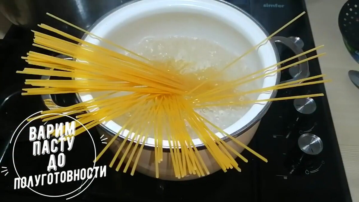 Варим до полуготовности