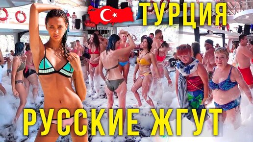 Как Зажигают Русские в Турции - Ушли в Отрыв на Яхте, Тусовка Ночью, Бар Стрит