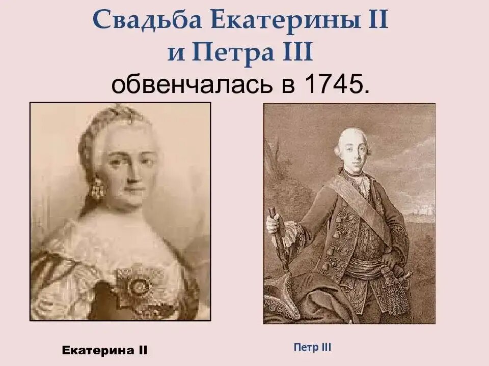 Свадьба петра. Петр 3 и Екатерина 2. Екатерина 2 и Петр Федорович. Екатерина 2 и Петр 3 свадьба. Женитьба Екатерины 2 и Петра 3.