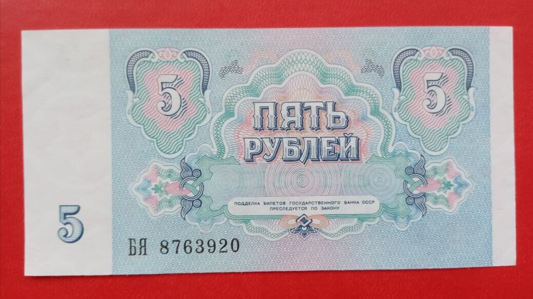 Последние банкноты СССР  - 5 рублей 1991 года.